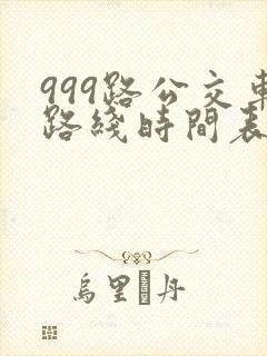 999路公交车路线时间表