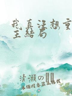 我真没想重生女主结局