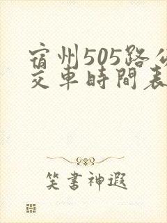 宿州505路公交车时间表