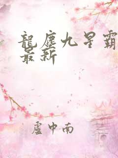 龙尘九星霸体诀最新