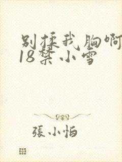 别揉我胸啊嗯～18禁小雪