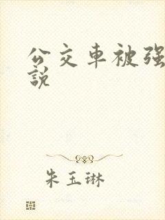 公交车被强要小说