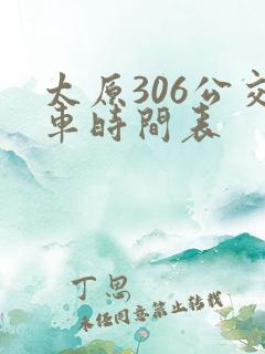 太原306公交车时间表