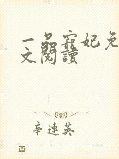 一品宠妃免费全文阅读