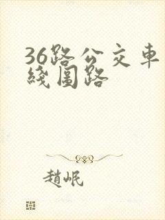 36路公交车路线图路