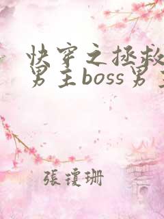 快穿之拯救黑化男主boss男主