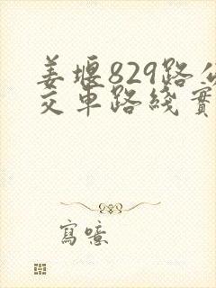 姜堰829路公交车路线实时