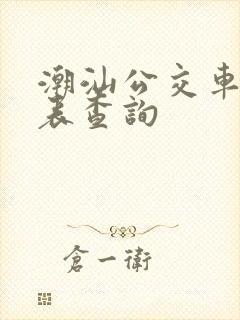 潮汕公交车时刻表查询