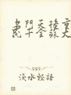 名门天后重生国民千金苏大帝