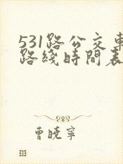 531路公交车路线时间表查询