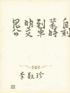 昆明到蒙自城际公交车时刻表