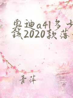 奥迪a4l多少钱2020款落地价 奥迪a4l多少钱2020款落地价