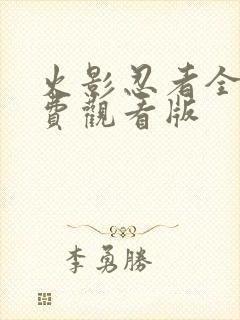 火影忍者全集免费观看版 火影忍者全集免费观看版