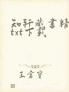 知轩藏书精校版txt下载