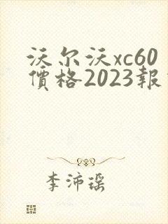 沃尔沃xc60价格2023报价