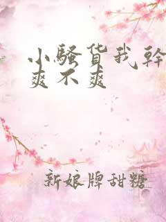 小骚货我干的你爽不爽