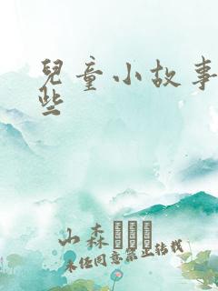 儿童小故事有哪些