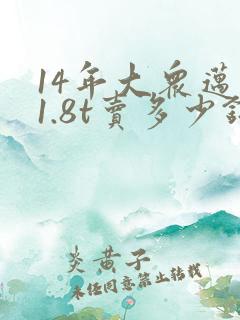 14年大众迈腾1.8t卖多少钱