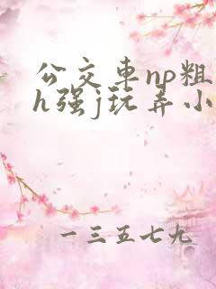 公交车np粗暴h强j玩弄小说