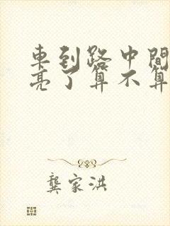 车到路中间红灯亮了算不算闯红灯