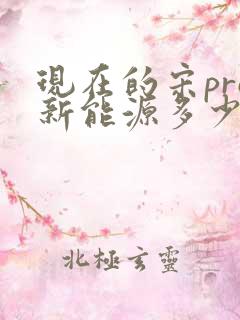 现在的宋pro新能源多少钱