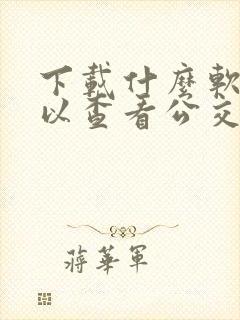 下载什么软件可以查看公交车到哪站了