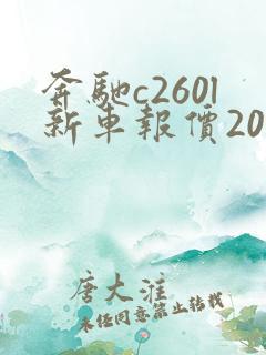 奔驰c260l新车报价2021款
