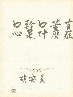 口干口苦有点恶心是什么症状