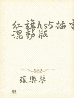 红旗hs5插电混动版 红旗hs5插电混动版