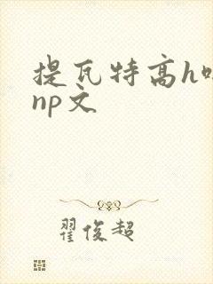提瓦特高h啪肉np文