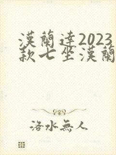 汉兰达2023款七坐汉兰达油电混合动力