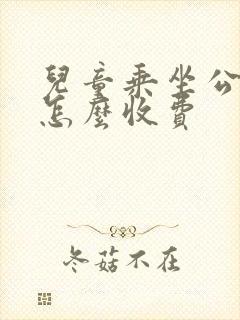 儿童乘坐公交车怎么收费