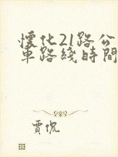 怀化21路公交车路线时间表