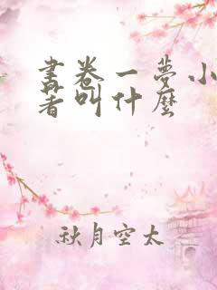 书卷一梦小说原著叫什么