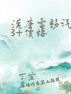 汉唐电动汽车a3+价格