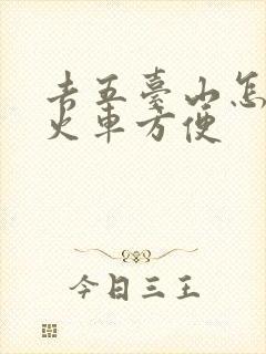 去五台山怎么坐火车方便
