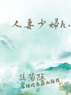 人妻少妇h小说 人妻少妇h小说