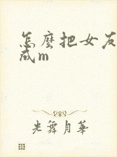 怎么把女友调教成m