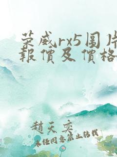 荣威rx5图片报价及价格