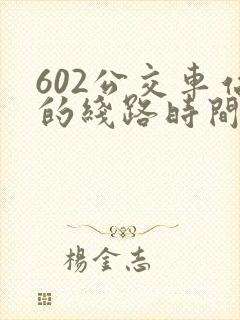 602公交车站的线路时间
