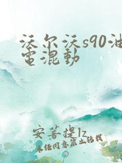 沃尔沃s90油电混动