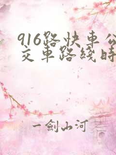 916路快车公交车路线时间表