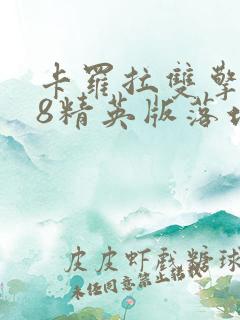 卡罗拉双擎1.8精英版落地价