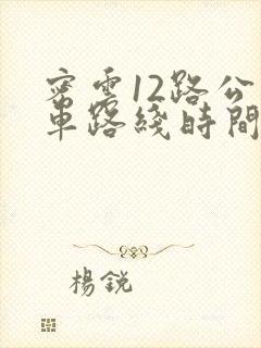 密云12路公交车路线时间表