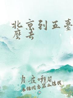 北京到五台山怎么去