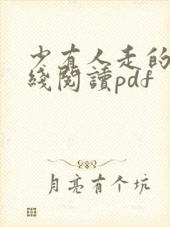 少有人走的路在线阅读pdf