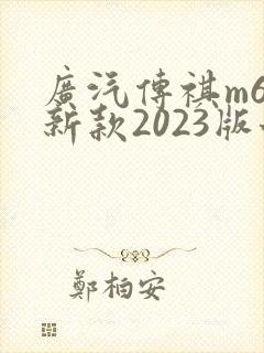 广汽传祺m6最新款2023版七座多少钱 广汽传祺m6最新款2023版七座多少钱
