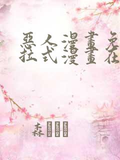 恶人漫画免费下拉式漫画在线观看