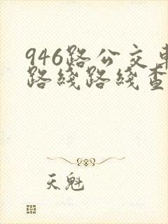 946路公交车路线路线查询