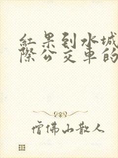红果到水城的城际公交车的发车时间